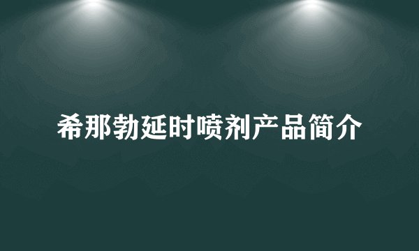 希那勃延时喷剂产品简介