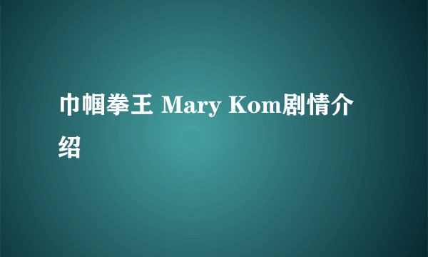 巾帼拳王 Mary Kom剧情介绍