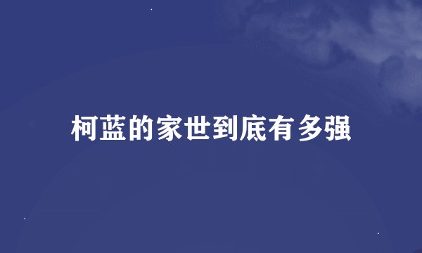 柯蓝的家世到底有多强