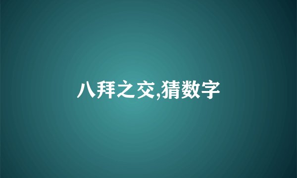 八拜之交,猜数字