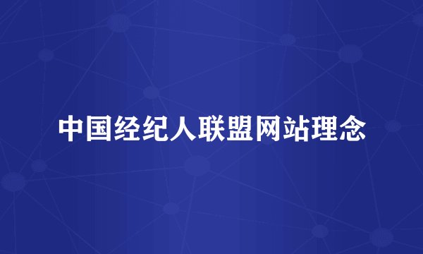中国经纪人联盟网站理念