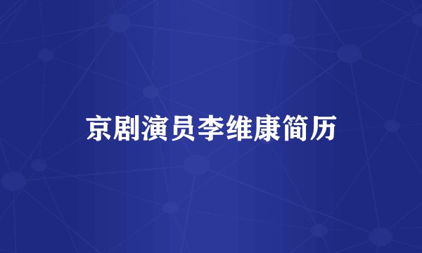 京剧演员李维康简历