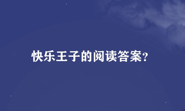 快乐王子的阅读答案？