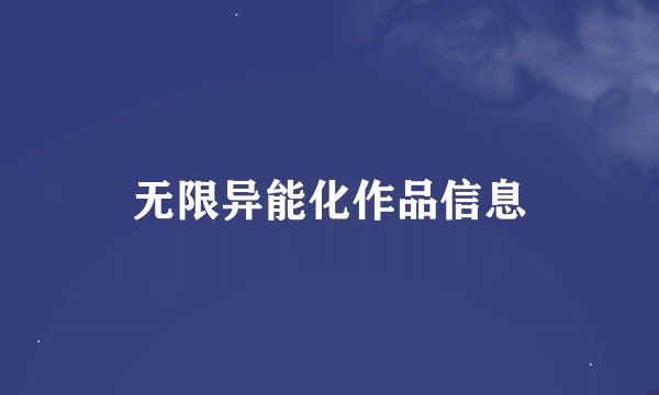 无限异能化作品信息