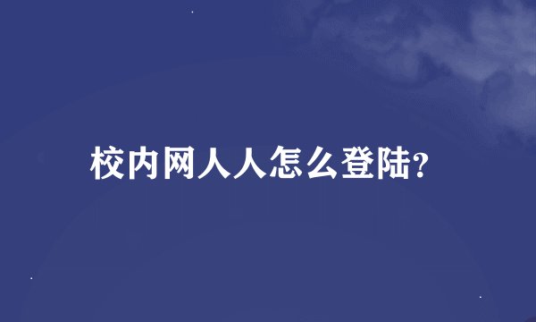 校内网人人怎么登陆？