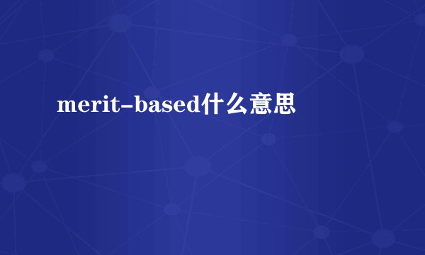 merit-based什么意思