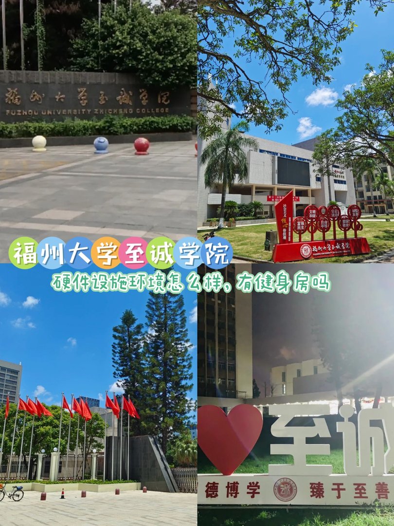 福州大学至诚学院的硬件设施环境怎么样，有健身房吗