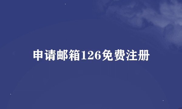 申请邮箱126免费注册