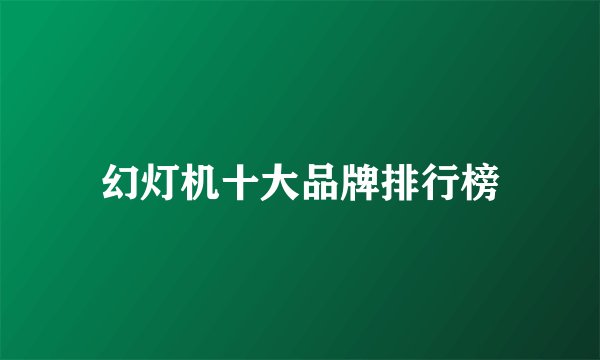 幻灯机十大品牌排行榜