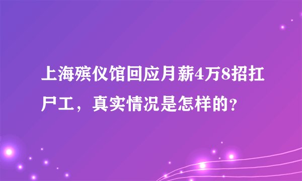 上海殡仪馆回应月薪4万8招扛尸工，真实情况是怎样的？