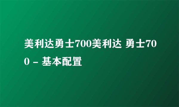 美利达勇士700美利达 勇士700 - 基本配置