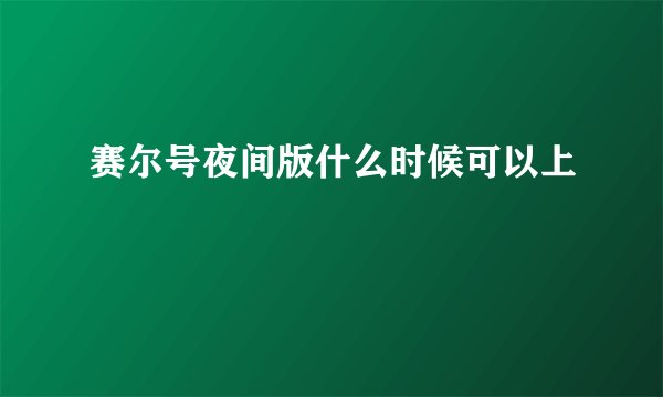赛尔号夜间版什么时候可以上