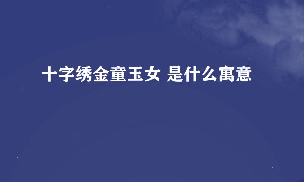 十字绣金童玉女 是什么寓意