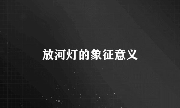 放河灯的象征意义