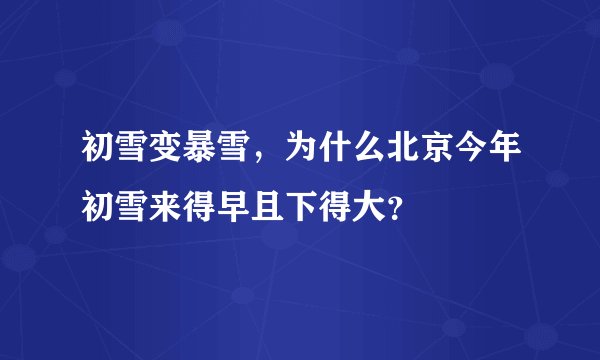 初雪变暴雪,为什么北京今年初雪来得早且下得大?