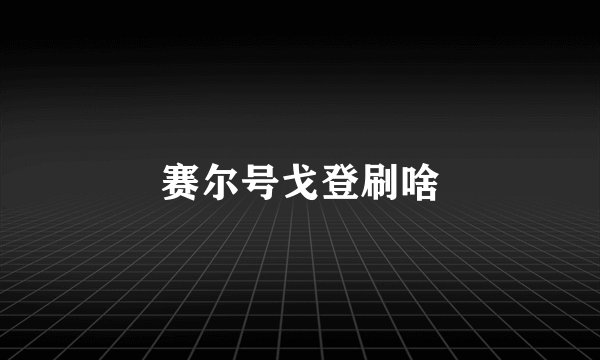 赛尔号戈登刷啥