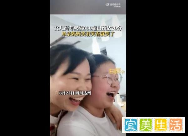 女儿高考630分单亲妈妈边笑边流泪：超出预估20分，笑着笑着就哭了