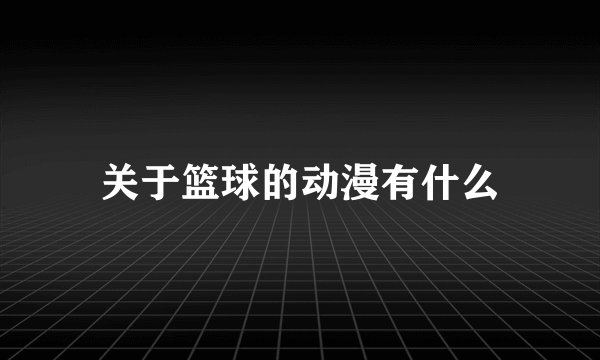 关于篮球的动漫有什么