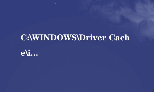 C:\WINDOWS\Driver Cache\i386下面的文件能删除么？