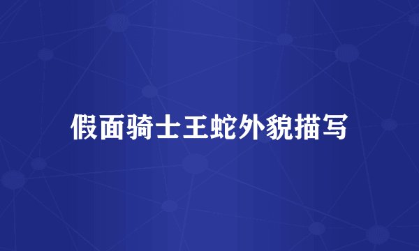 假面骑士王蛇外貌描写