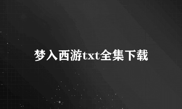 梦入西游txt全集下载