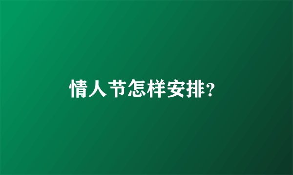 情人节怎样安排？