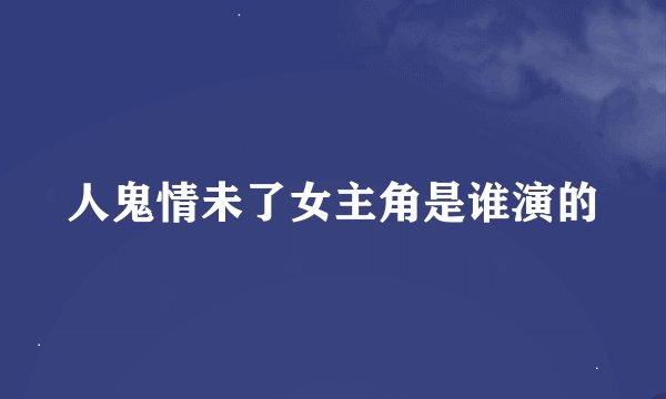 人鬼情未了女主角是谁演的