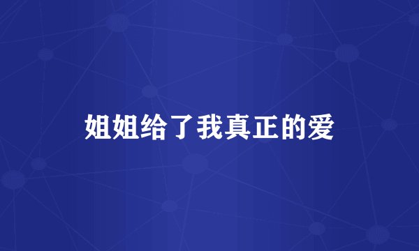 姐姐给了我真正的爱