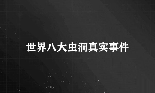 世界八大虫洞真实事件