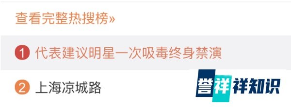 热搜第一！“一次吸毒，终身禁演”
