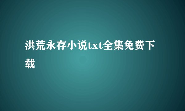 洪荒永存小说txt全集免费下载