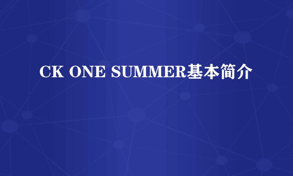 CK ONE SUMMER基本简介