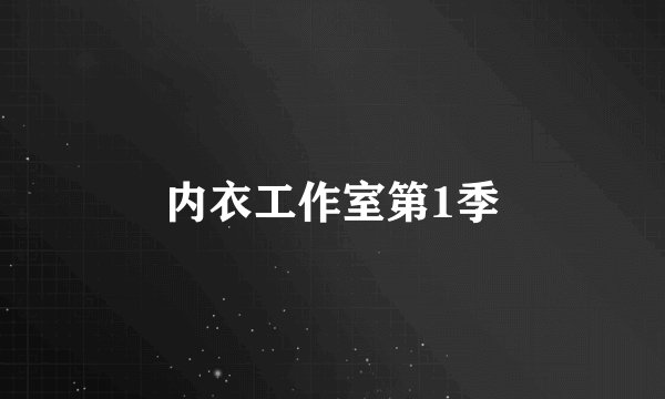 内衣工作室第1季