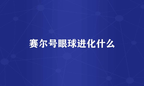 赛尔号眼球进化什么