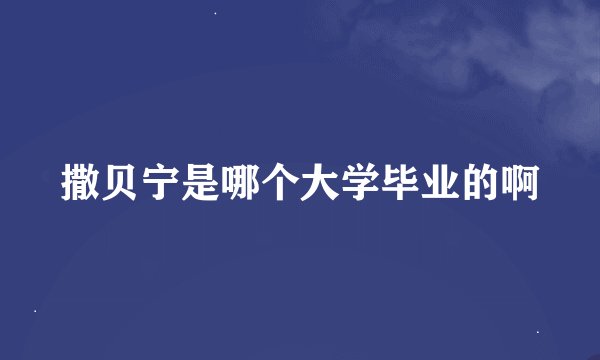 撒贝宁是哪个大学毕业的啊