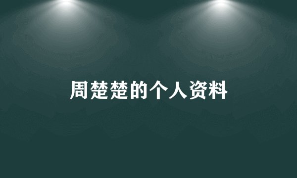 周楚楚的个人资料