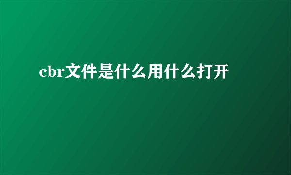 cbr文件是什么用什么打开