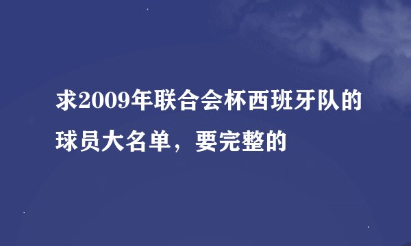 求2009年联合会杯西班牙队的球员大名单，要完整的