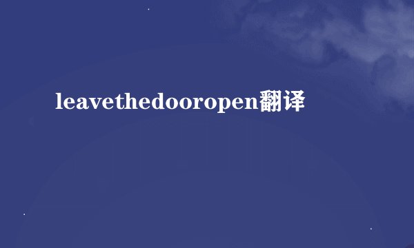 leavethedooropen翻译