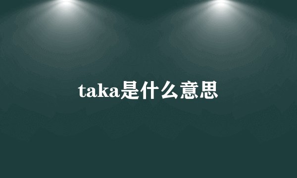 taka是什么意思