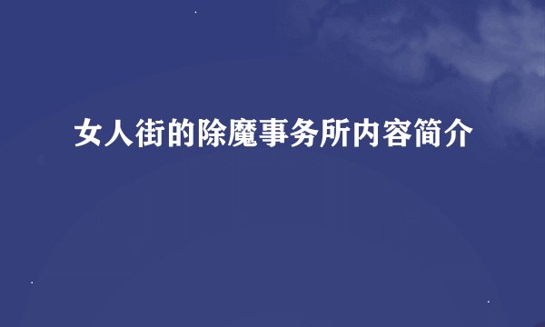 女人街的除魔事务所内容简介