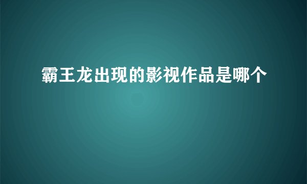 霸王龙出现的影视作品是哪个