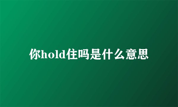 你hold住吗是什么意思