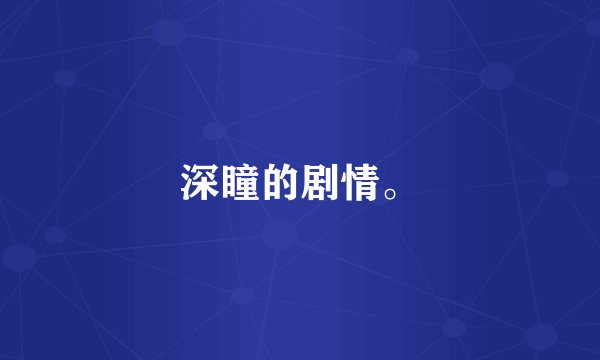 深瞳的剧情。