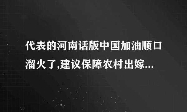 代表的河南话版中国加油顺口溜火了,建议保障农村出嫁女性土地权益