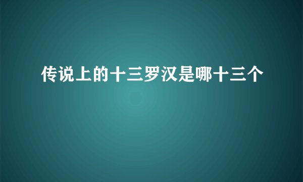 传说上的十三罗汉是哪十三个