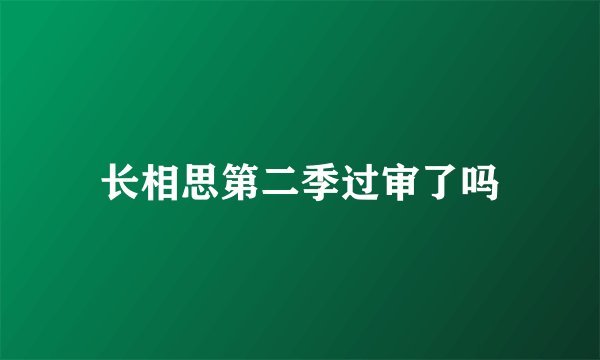 长相思第二季过审了吗