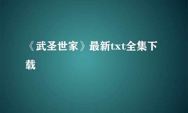 《武圣世家》最新txt全集下载