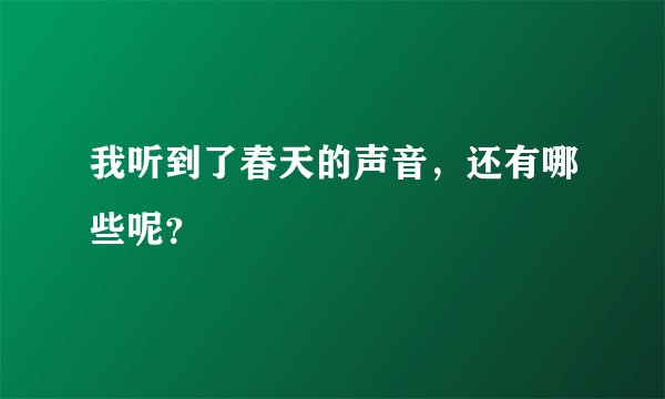 我听到了春天的声音，还有哪些呢？