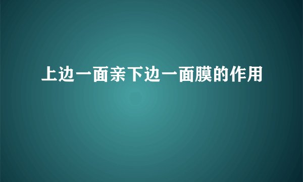上边一面亲下边一面膜的作用